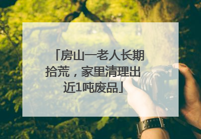房山一老人长期拾荒，家里清理出近1吨废品
