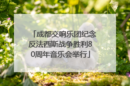 成都交响乐团纪念反法西斯战争胜利80周年音乐会举行