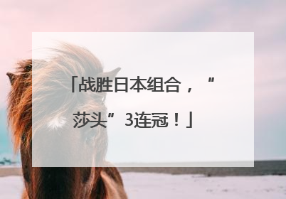 战胜日本组合，“莎头”3连冠！