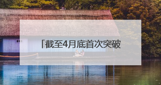截至4月底首次突破33万亿元——公募基金规模屡创历史新高