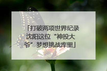 打破两项世界纪录 沈阳这位“神投大爷”梦想挑战库里