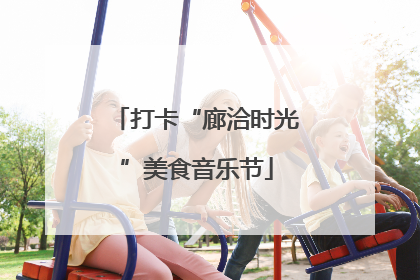 打卡“廊洽时光”美食音乐节