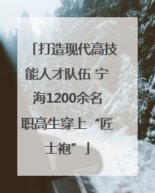 打造现代高技能人才队伍 宁海1200余名职高生穿上“匠士袍”