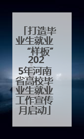 打造毕业生就业“样板” 2025年河南省高校毕业生就业工作宣传月启动