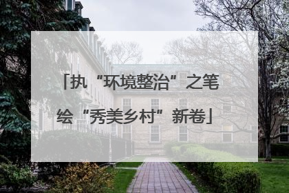 执“环境整治”之笔 绘“秀美乡村”新卷