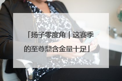 扬子零度角｜这赛季的至尊鼎含金量十足