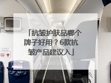 抗皱护肤品哪个牌子好用？6款抗皱产品建议入