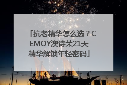 抗老精华怎么选？CEMOY澳诗茉21天精华解锁年轻密码