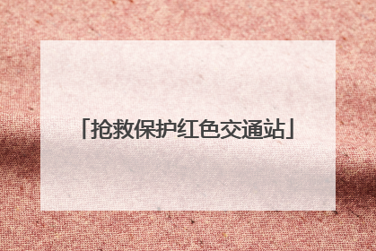 抢救保护红色交通站