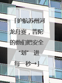 护航苏州河龙舟赛，普陀的他们把安全 “划” 进每一秒→