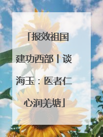 报效祖国 建功西部丨谈海玉：医者仁心润羌塘