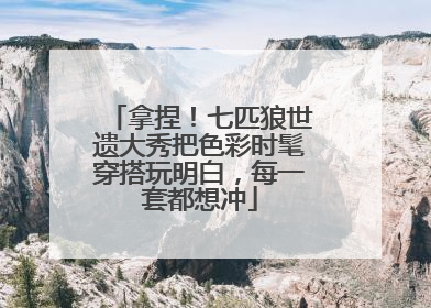 拿捏！七匹狼世遗大秀把色彩时髦穿搭玩明白，每一套都想冲