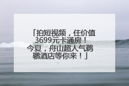 拍短视频，住价值3699元卡通房！今夏，舟山超人气鹈鹕酒店等你来！