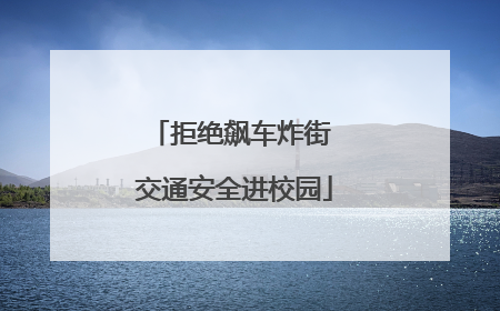拒绝飙车炸街 交通安全进校园