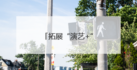 拓展“演艺+”新消费，这个端午超“有戏”