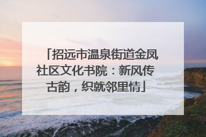 招远市温泉街道金凤社区文化书院：新风传古韵，织就邻里情