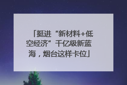 挺进“新材料+低空经济”千亿级新蓝海，烟台这样卡位
