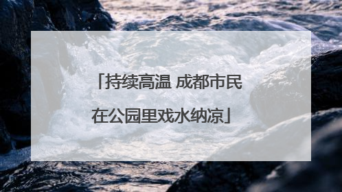持续高温 成都市民在公园里戏水纳凉