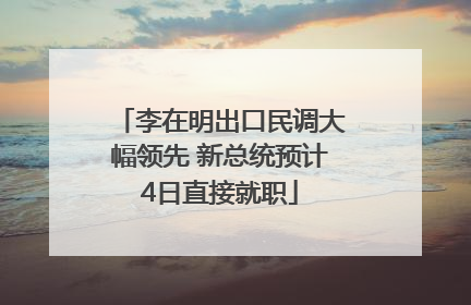 李在明出口民调大幅领先 新总统预计4日直接就职