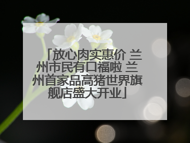放心肉实惠价 兰州市民有口福啦 兰州首家品高猪世界旗舰店盛大开业