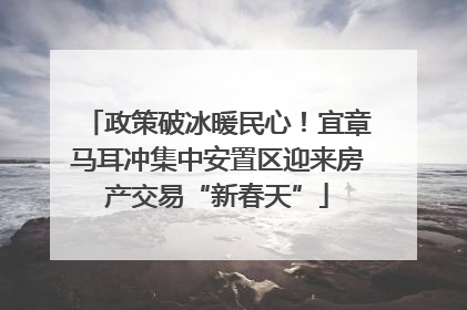 政策破冰暖民心！宜章马耳冲集中安置区迎来房产交易“新春天”