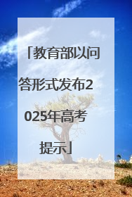 教育部以问答形式发布2025年高考提示
