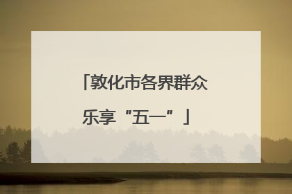 敦化市各界群众乐享“五一”