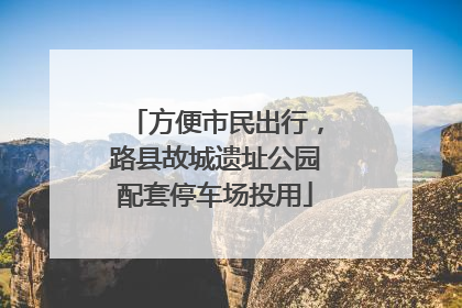 方便市民出行，路县故城遗址公园配套停车场投用