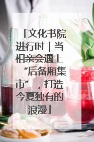 文化书院进行时｜当相亲会遇上“后备厢集市”，打造今夏独有的浪漫
