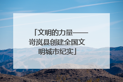 文明的力量——岢岚县创建全国文明城市纪实