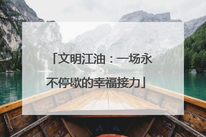 文明江油：一场永不停歇的幸福接力