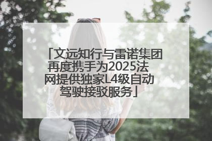 文远知行与雷诺集团再度携手为2025法网提供独家L4级自动驾驶接驳服务