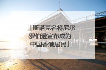 斯诺克名将尼尔·罗伯逊宣布成为中国香港居民