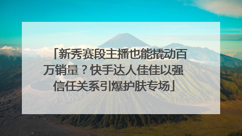 新秀赛段主播也能撬动百万销量？快手达人佳佳以强信任关系引爆护肤专场