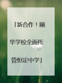 新合作！颐华学校全面托管恒定中学