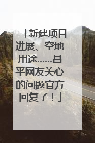 新建项目进展、空地用途……昌平网友关心的问题官方回复了！