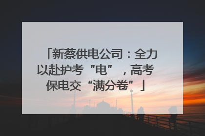 新蔡供电公司：全力以赴护考“电”，高考保电交“满分卷”