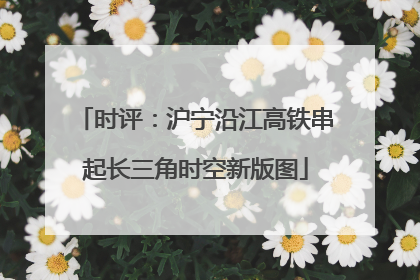 时评：沪宁沿江高铁串起长三角时空新版图