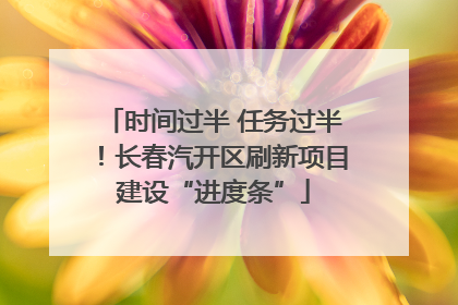 时间过半 任务过半！长春汽开区刷新项目建设“进度条”
