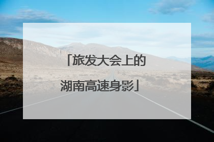 旅发大会上的湖南高速身影
