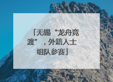 无锡“龙舟竞渡”，外籍人士组队参赛