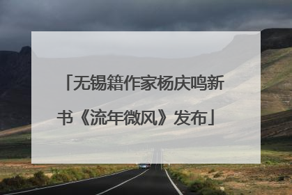 无锡籍作家杨庆鸣新书《流年微风》发布