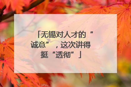 无锡对人才的“诚意”，这次讲得挺“透彻”
