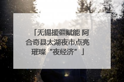 无锡援疆赋能 阿合奇县太湖夜市点亮璀璨“夜经济”