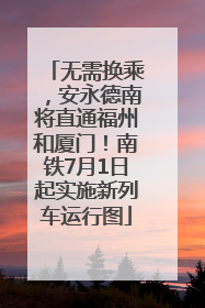 无需换乘，安永德南将直通福州和厦门！南铁7月1日起实施新列车运行图