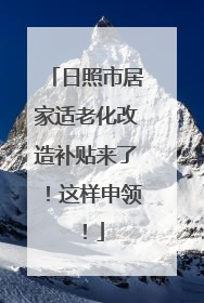 日照市居家适老化改造补贴来了！这样申领！