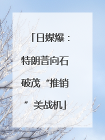 日媒爆：特朗普向石破茂“推销”美战机