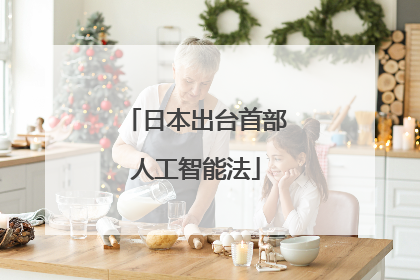 日本出台首部人工智能法