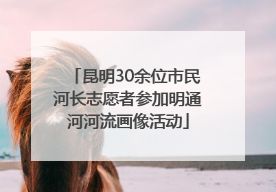 昆明30余位市民河长志愿者参加明通河河流画像活动