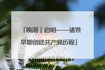 晚潮｜启明——诸暨早期创建共产党历程